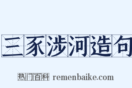 三豕涉河造句是什么意思的图片